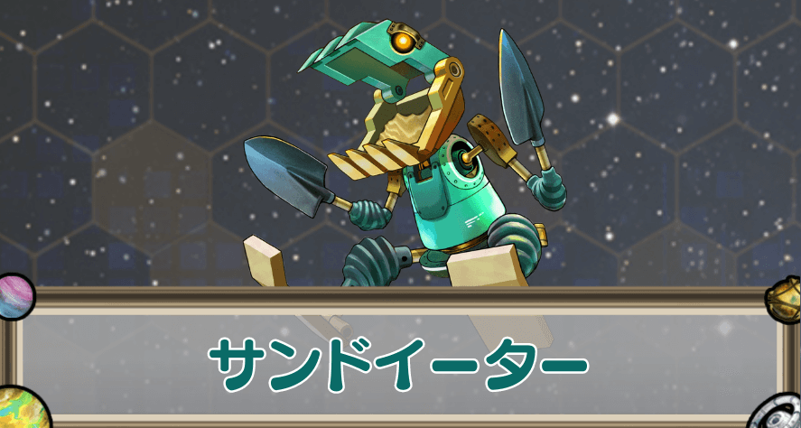 サンドイーターのアイキャッチ