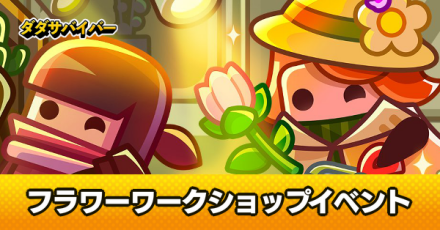 フラワーワークショップ