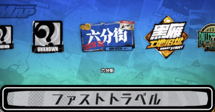 ファストトラベル