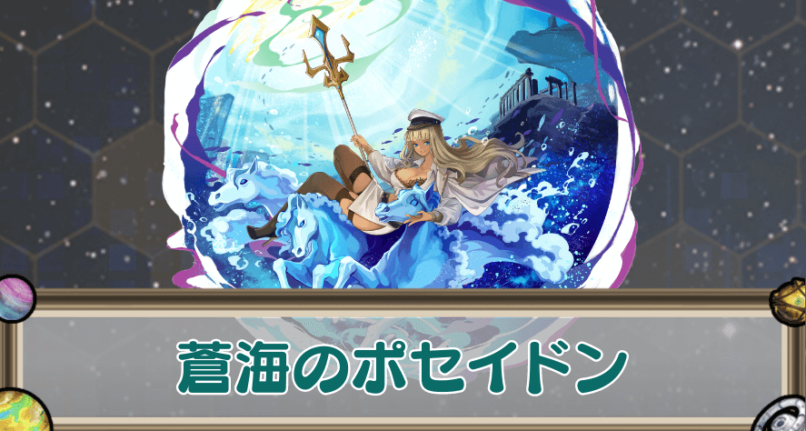 蒼海のポセイドンのアイキャッチ