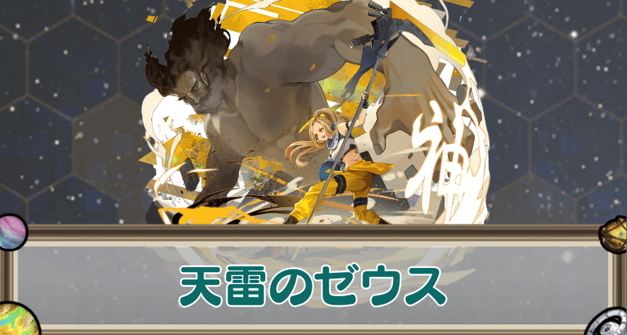 天雷のゼウスのアイキャッチ