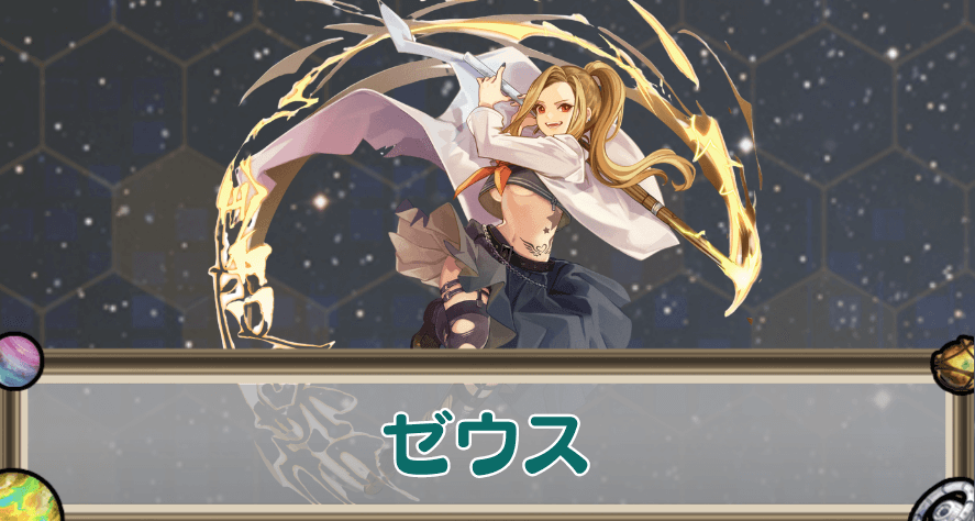 ゼウスのアイキャッチ