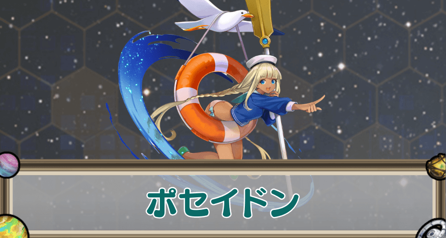 ポセイドンのアイキャッチ