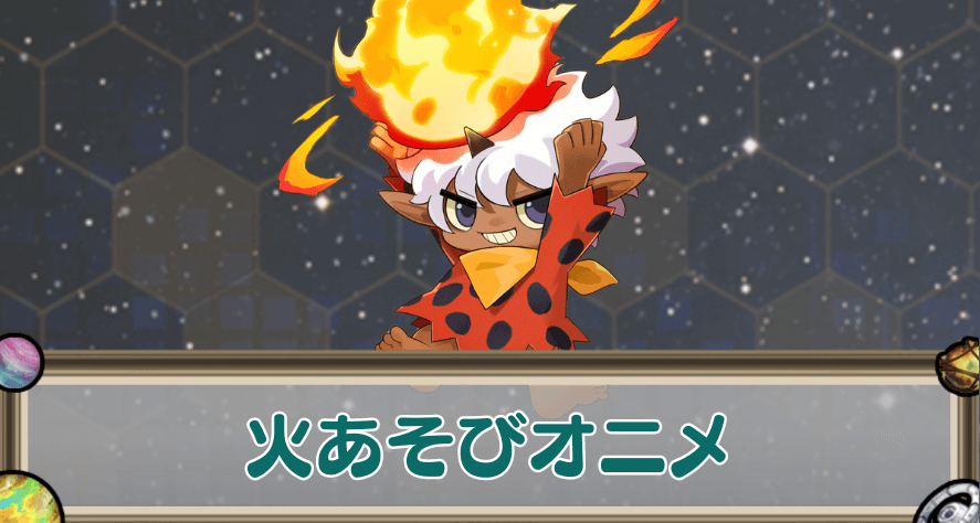 火あそびオニメのアイキャッチ