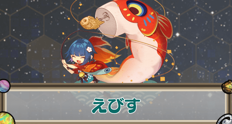 えびすのアイキャッチ