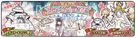 ジューンブライドガチャの画像
