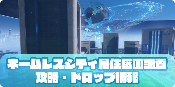 ネームレスシティ居住区画調査(アイキャッチ)