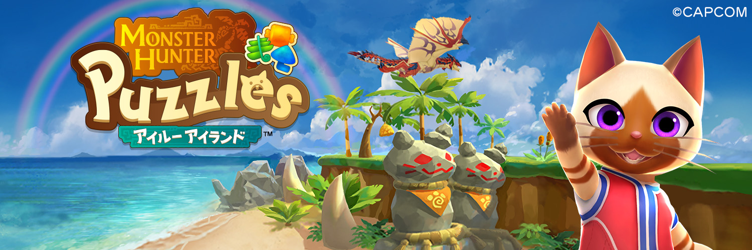 モンスターハンターパズル アイルーアイランド