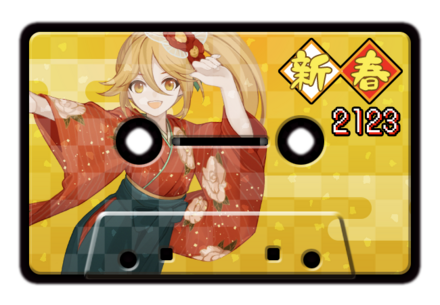 レディオ＃新春2123画像