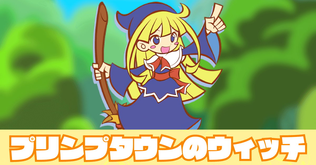 プリンプタウンのウィッチ