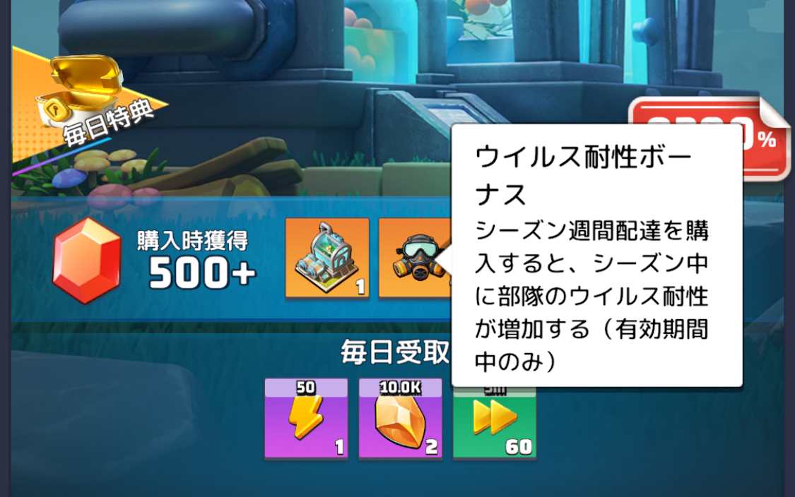 ウイルス耐性ボーナス