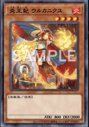炎王妃 ウルカニクス画像