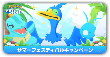 サマーフェスティバルキャンペーン