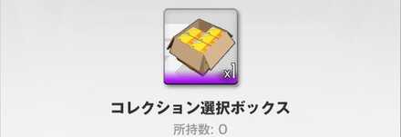 コレクション選択ボックス