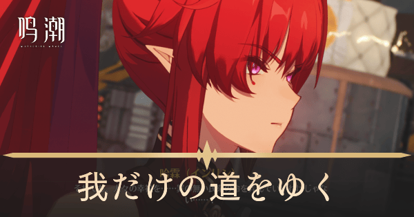 我だけの道をゆく