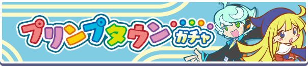 プリンプタウンガチャ