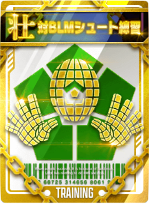 対BLMシュート練習