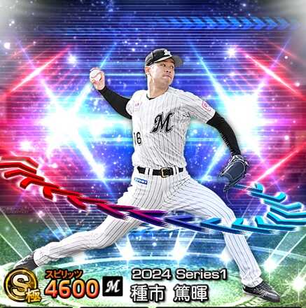 YAMANEC種市S プロスピA】種市篤暉（EX）の評価とおすすめ称号｜2024 シリーズ