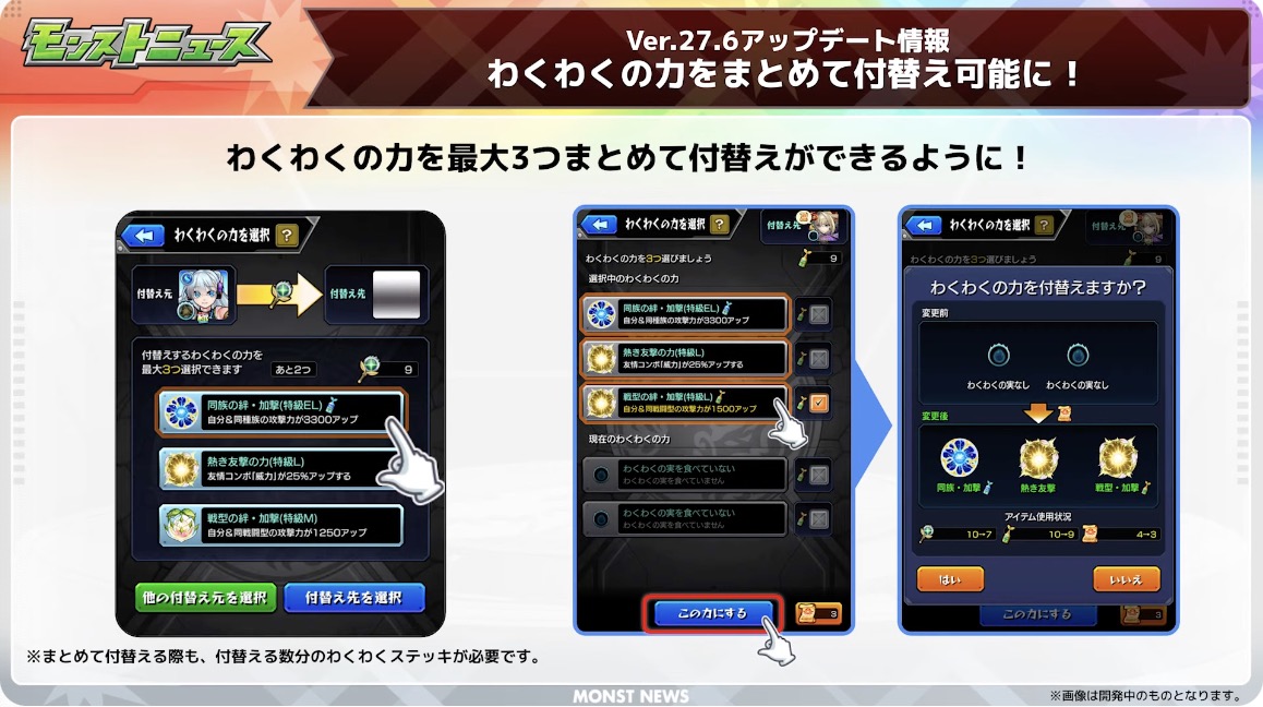 わくわくの実まとめて付け替え可能