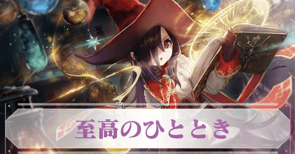 SS天音巫呼(至高のひととき)の評価とスキル