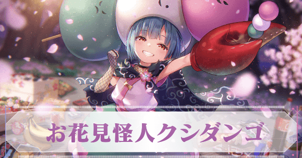 SS豊後弥生(お花見怪人クシダンゴ)の評価とスキル