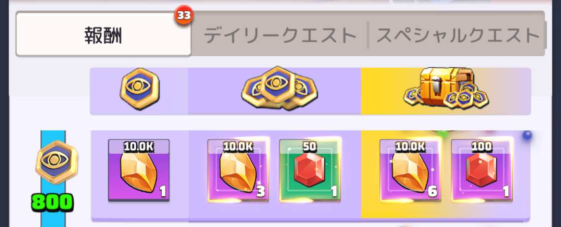 シーズンパス報酬