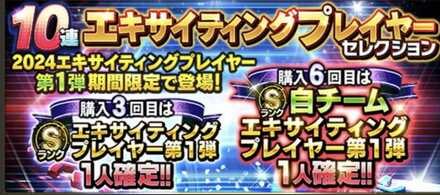 エキサイティング第1弾（10連）のサムネイル