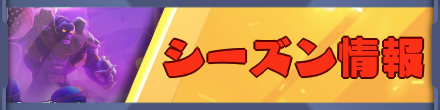 ラストウォーのシーズン情報