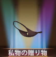 少女廻戦の私物の贈り物