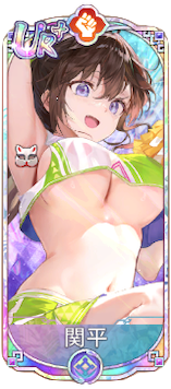 関平（UR＋）図鑑アイコン
