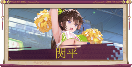 関平（UR＋）のアイキャッチ