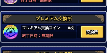プレミアム交換所から好きな報酬と交換する