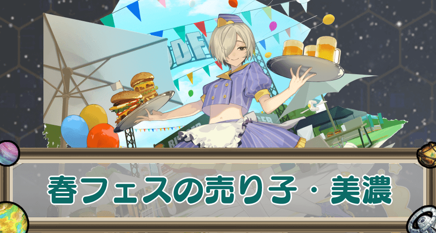 春フェスの売り子・美濃のアイキャッチ