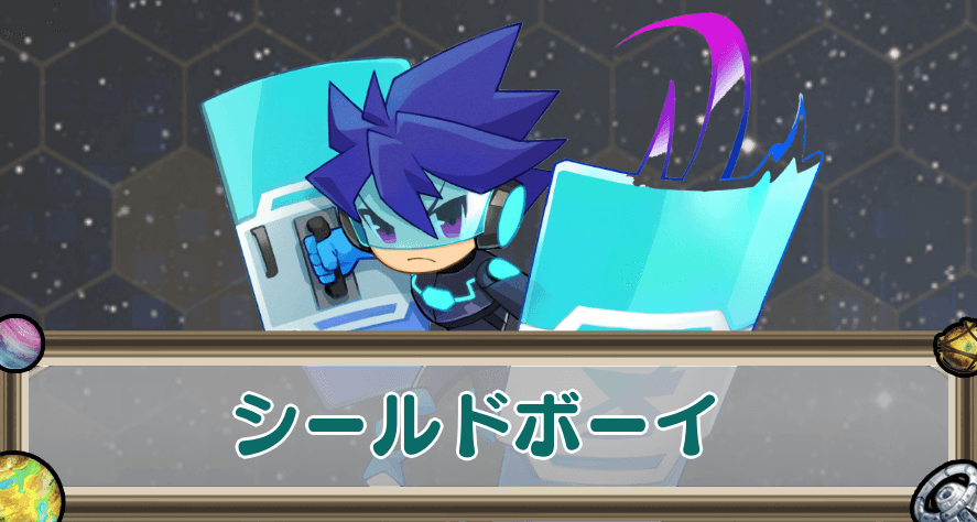 シールドボーイのアイキャッチ