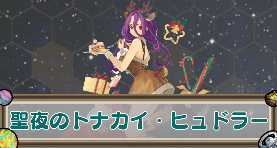 聖夜のトナカイ・ヒュドラーのアイキャッチ