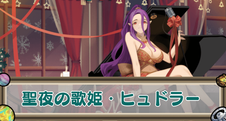 聖夜の歌姫・ヒュドラーのアイキャッチ