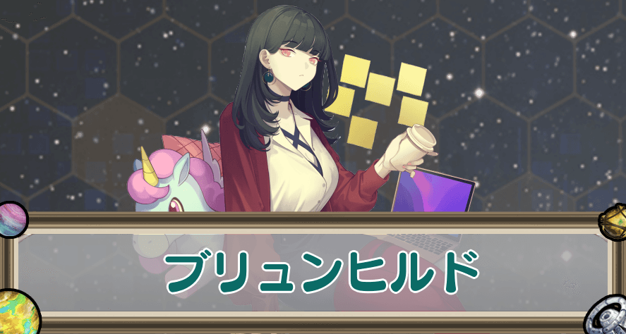 ブリュンヒルドのアイキャッチ