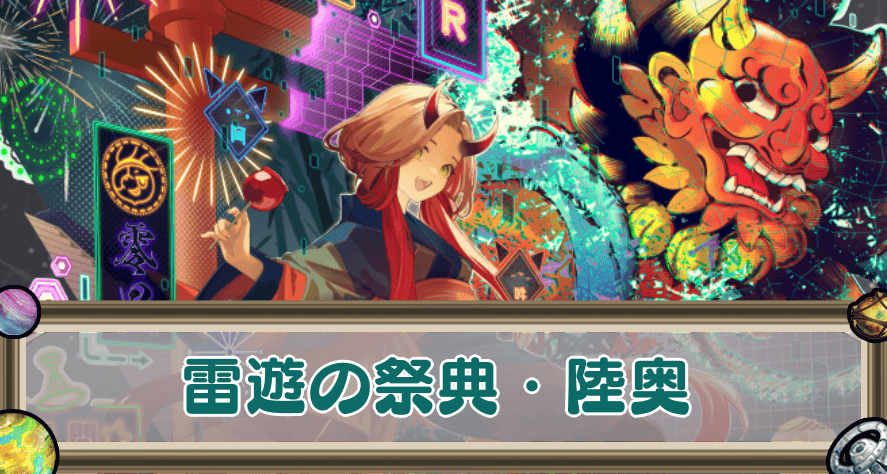 雷遊の祭典・陸奥のアイキャッチ