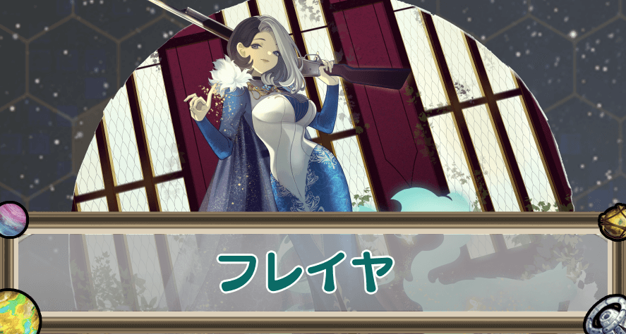 フレイヤのアイキャッチ