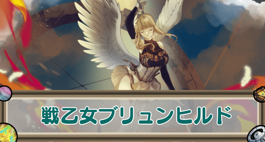 戦乙女ブリュンヒルドのアイキャッチ