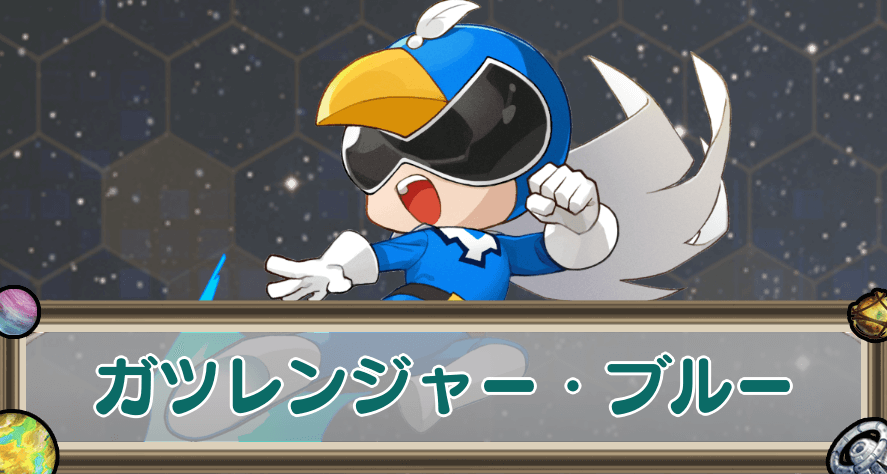ガツレンジャー・ブルーのアイキャッチ