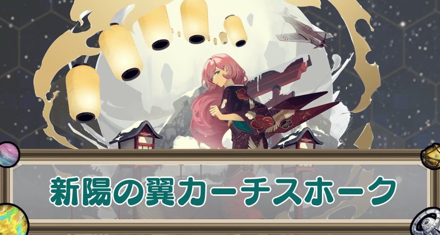 新陽の翼カーチスホークのアイキャッチ