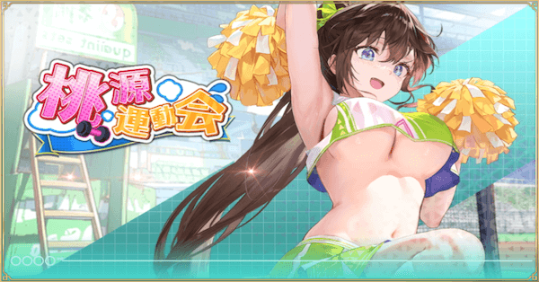 「桃源運動会」概要