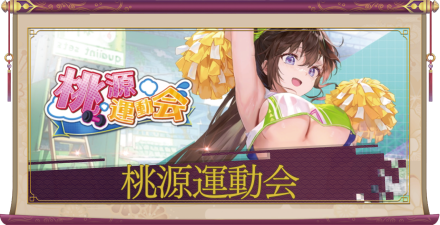 「桃源運動会」