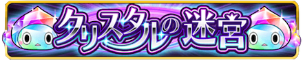 クリスタルの迷宮のバナー