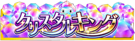 「クリスタルの迷宮」の報酬