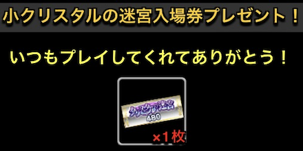 イベントページから迷宮入場券を貰おう
