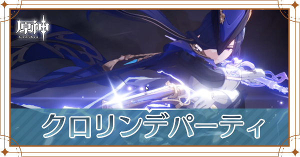 クロリンデ_アイキャッチ