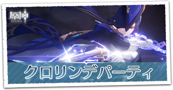 原神】クロリンデのパーティ編成｜ゲームエイト