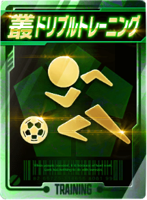 ドリブルトレーニング